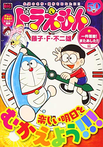 ドラえもん 一件落着!またあした!!編