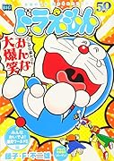 ドラえもん みんなおいでよ!爆笑ワールド!!編