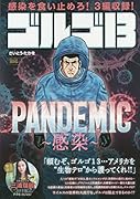 ゴルゴ13 PANDEMIC〜感染〜