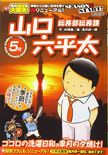 総務部総務課山口六平太 ココロの洗濯日和、皐月の夕焼け!