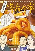 今夜も!深夜食堂 ゲイのためなら女房も泣かす!?