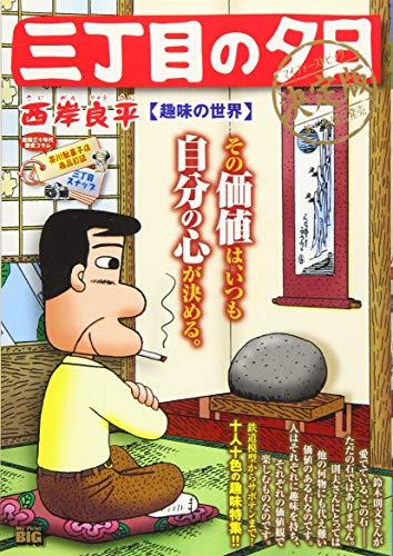 三丁目の夕日決定版 趣味の世界