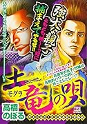 土竜の唄 帝王の息子!巨大麻薬取引発動編