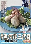 築地魚河岸三代目絶品集 カキのオイル漬け