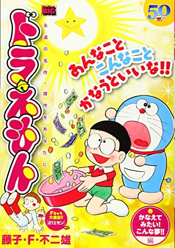 ドラえもん かなえてみたい!こんな夢!!編