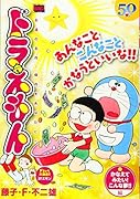 ドラえもん かなえてみたい!こんな夢!!編