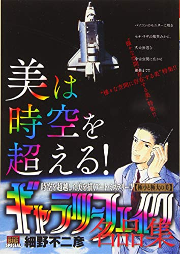 ギャラリーフェイク名品集 極小と極大の美