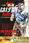 自選 捜し屋はげ鷹登場!! みがいた爪は誰のため？