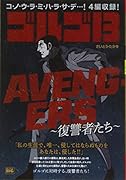 ゴルゴ13 AVENGERS〜復讐者たち〜