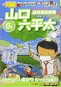 総務部総務課山口六平太 今日からは、いい事ばかり!のハッピー水無月!!
