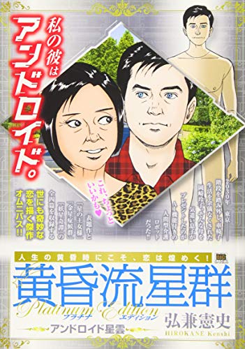 黄昏流星群プラチナ・エディション アンドロイド星雲