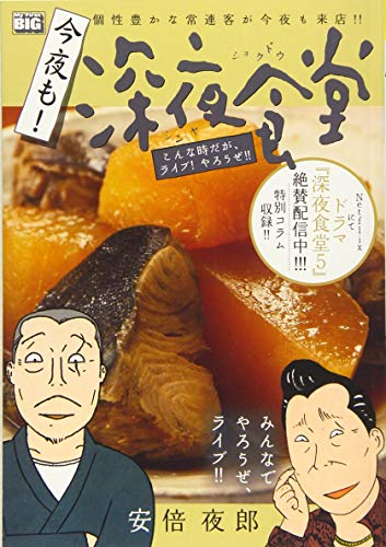 今夜も!深夜食堂 こんな時だが、ライブ!やろうぜ!!(12)