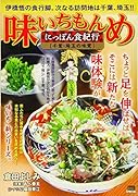 味いちもんめにっぽん食紀行 千葉・埼玉の味覚