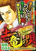 土竜の唄 首輪爆弾!?シャブパスタ取引編