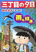 三丁目の夕日決定版 雨の物語