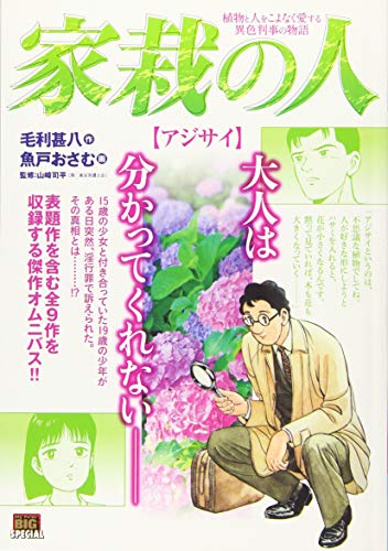 家栽の人. アジサイ