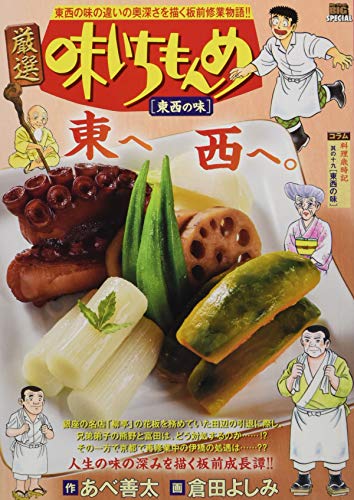 厳選味いちもんめ 東西の味