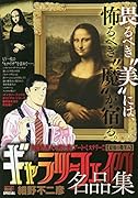 ギャラリーフェイク名品集 最後の微笑み