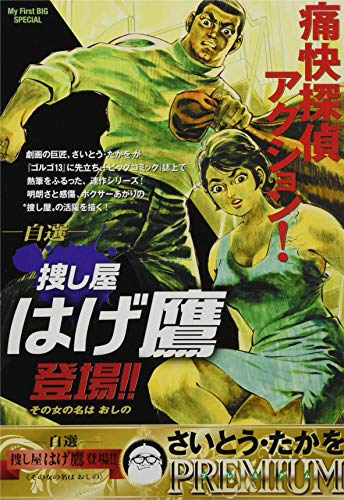 自選 捜し屋はげ鷹登場!!(2) その女の名はおしの