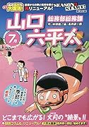 総務部総務課山口六平太 どこまでも広がる!文月の“絶景”!!