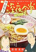 今夜も!深夜食堂 今宵もオンナは、働きます