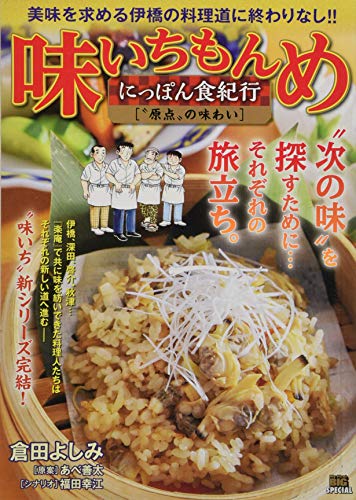 味いちもんめにっぽん食紀行 “原点”の味わい
