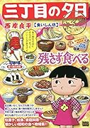 三丁目の夕日決定版 食いしん坊