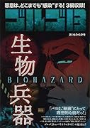 ゴルゴ13 BIOHAZARD〜生物兵器〜