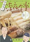 今夜も!深夜食堂 オレは54年もストリップ見てるんだよっ!