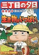 三丁目の夕日決定版 生き物の詩