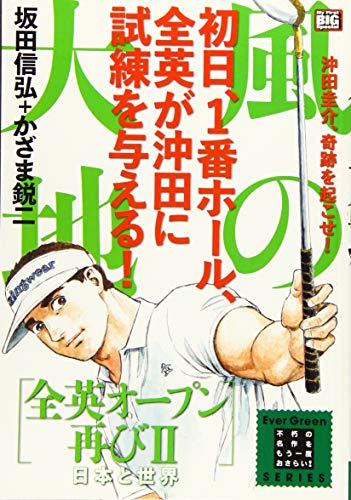 風の大地 全英オープン再び　2