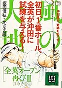 風の大地 全英オープン再び　2