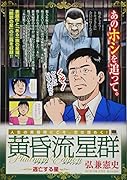 黄昏流星群プラチナ・エディション 逃亡する星