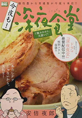 今夜も!深夜食堂 ご飯おかわり、大盛りで!