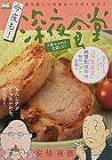 今夜も!深夜食堂 ご飯おかわり、大盛りで!