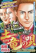 土竜の唄 ドンに手錠を!轟四人衆死闘編