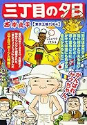 三丁目の夕日決定版 東京五輪1964