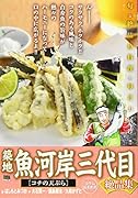 築地魚河岸三代目絶品集 コチの天ぷら