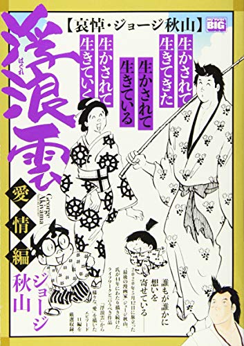 浮浪雲選集 【哀悼・ジョージ秋山】