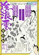 浮浪雲選集 【哀悼・ジョージ秋山】
