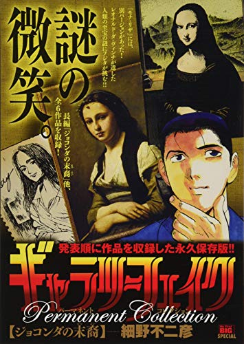 ギャラリーフェイクパーマネントコレクション ジョコンダの末裔