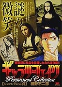 ギャラリーフェイクパーマネントコレクション ジョコンダの末裔