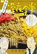 今夜も!深夜食堂 女はね、押して押して押し倒さなきゃ。