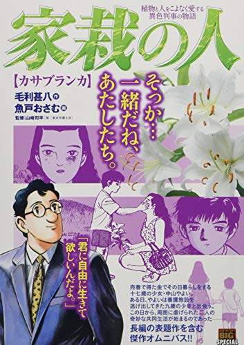 家栽の人 カサブランカ