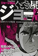 くどき屋ジョー(1)