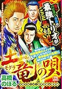 土竜の唄 奇跡を起こせ!豪華客船大爆発編