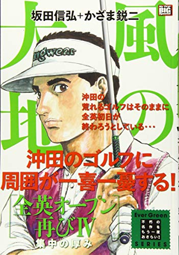 風の大地 全英オープン再び　4