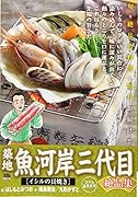 築地魚河岸三代目絶品集 イシルの貝焼き