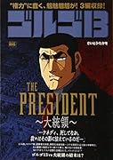 ゴルゴ13 THE PRESIDENT〜大統領〜