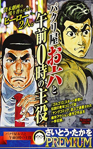 パクリ屋お六と午前0時の主役